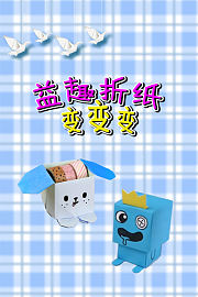 益趣折纸变变变