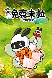 兔克来啦