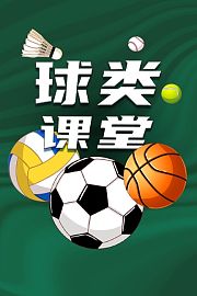 球类课堂