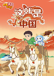 跟着课本去旅行：这就是中国第1部