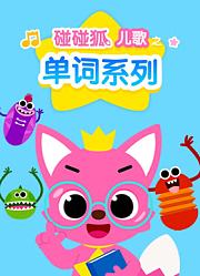 碰碰狐！单词系列儿歌