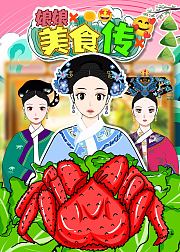 娘娘美食传