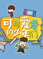可可爱爱的少年们