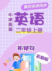 黄冈苏教版牛津英语二年级上册