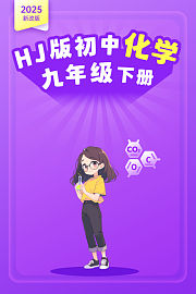 2025新改版HJ版初中化学九年级下册