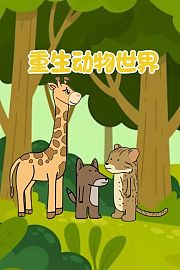 重生动物世界