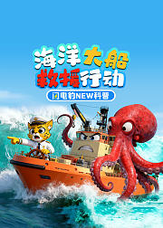 闪电豹NEW科普海洋大船救援行动