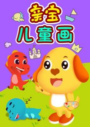 亲宝儿童画