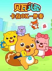 贝瓦儿歌伴奏卡拉OK6
