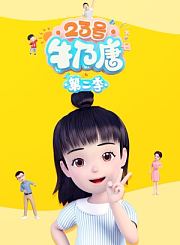 23号牛乃唐第2季