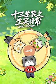 十三生笑之生笑日常