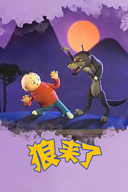 狼来了