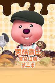 赞萌露比美食征服第2季