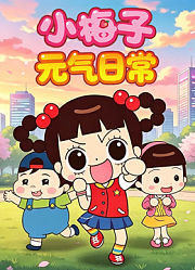 小梅子元气日常