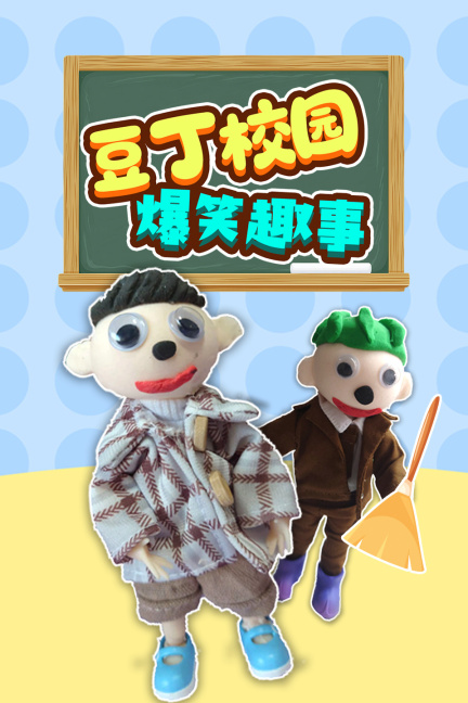 豆丁校园爆笑趣事
