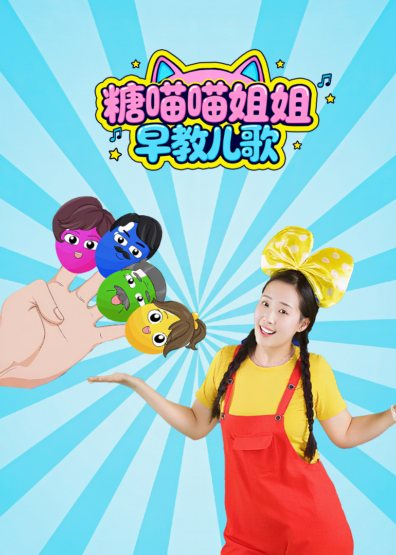 糖喵喵姐姐早教儿歌