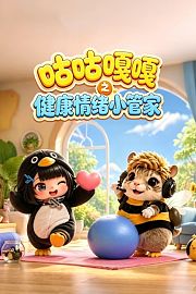 咕咕嘎嘎之健康情绪小管家