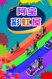阿宝彩虹屋