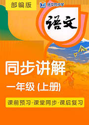 2020语文同步学部编一年级上册课文讲解