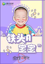 铁头A宝宝