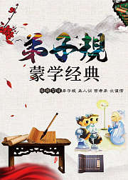 蒙学经典弟子规