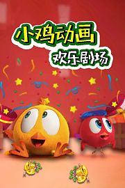 小鸡动画欢乐剧场
