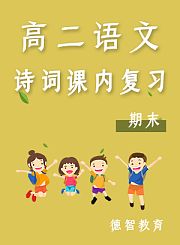 德智高二语文期末诗词课内复习
