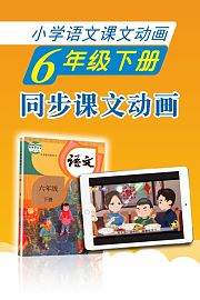 新教材小学语文同步动画课六年级下册