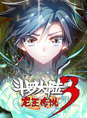 斗罗大陆3龙王传说1