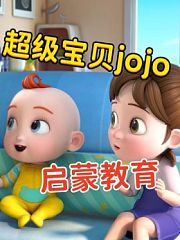 超级宝贝jojo启蒙教育