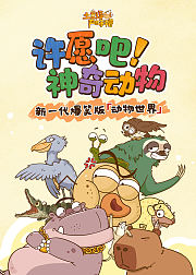 土豆逗严肃科普：许愿吧神奇动物
