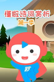 懂啦诗词赏析第1季