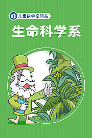 儿童科学空间站之生命科学系