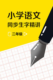 二年级小学语文同步生字精讲