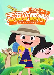 百变小露娜第1季英文版