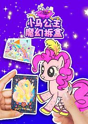 小马公主魔幻拆盒
