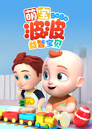 萌宝波波益智宝贝