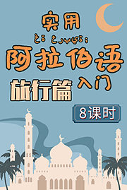实用阿拉伯语入门【旅行篇】