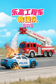 乐高工程车救援队第6季