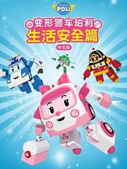 变形警车珀利生活安全篇中文版