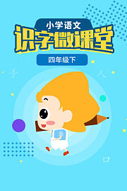 小学语文识字微课堂四年级下