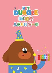 嗨道奇儿歌系列第1季普通话版