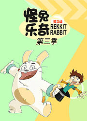 怪兔乐奇第3季英文版