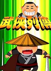 武侠列传