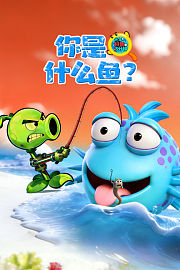 光年科普三分钟：你是什么鱼？