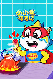 小小鲨奇遇记