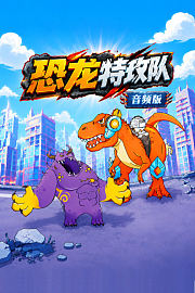 恐龙特攻队音频版
