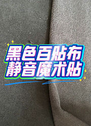 百贴布静音魔术贴