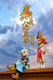 秦天龙王子第1季
