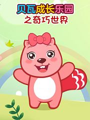 贝瓦成长乐园之奇巧世界